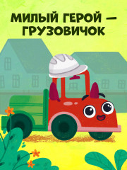 Грузовичок на стройке - Фото 5