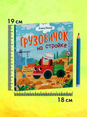 Грузовичок на стройке - Фото 7