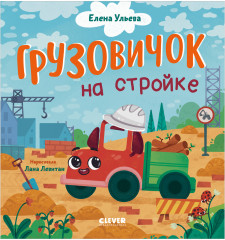 Грузовичок на стройке - Фото 9