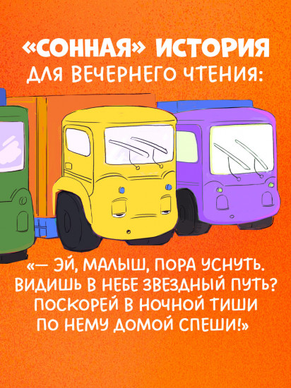 Малыш Мусоровоз не хочет спать