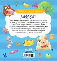 Найди и покажи, малыш. Алфавит - Фото 9