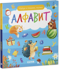 Найди и покажи, малыш. Алфавит - Фото 10