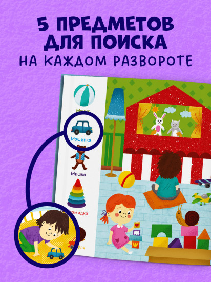 Найди и покажи, малыш. Режим дня