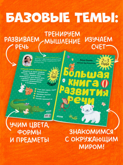 Большая книга развития речи. 2-3 года