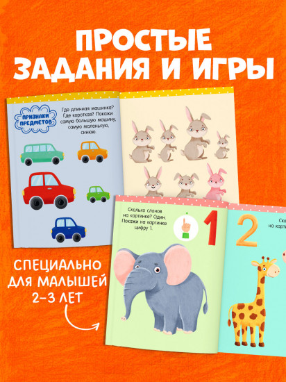 Большая книга развития речи. 2-3 года