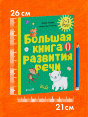 Большая книга развития речи. 2-3 года - Фото 6