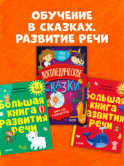 Большая книга развития речи. 2-3 года - Фото 7