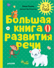 Большая книга развития речи. 2-3 года - Фото 9