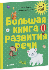 Большая книга развития речи. 2-3 года - Фото 11