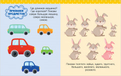 Большая книга развития речи. 2-3 года - Фото 12