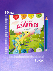 Я учусь делиться - Фото 8