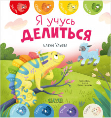 Я учусь делиться - Фото 9