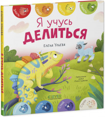 Я учусь делиться - Фото 11