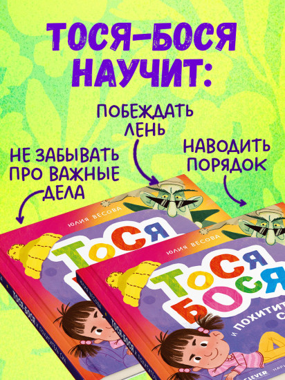 Тося-Бося и Похититель сил