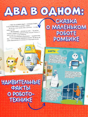Энциклопедия в сказках. Где живут роботы - Фото 1