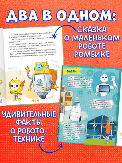 Энциклопедия в сказках. Где живут роботы
