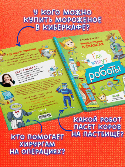 Энциклопедия в сказках. Где живут роботы