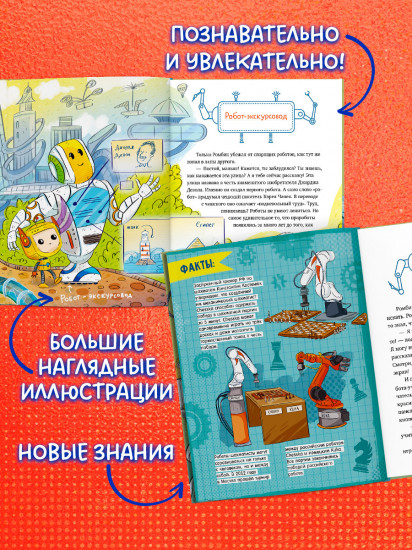 Энциклопедия в сказках. Где живут роботы