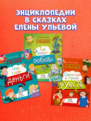 Энциклопедия в сказках. Где живут роботы - Фото 5