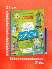 Энциклопедия в сказках. Где живут роботы - Фото 7