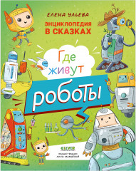 Энциклопедия в сказках. Где живут роботы - Фото 8