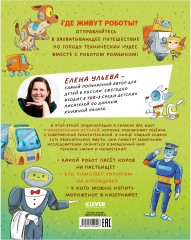Энциклопедия в сказках. Где живут роботы - Фото 9