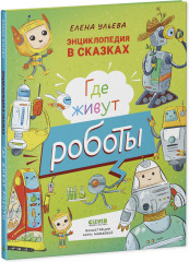 Энциклопедия в сказках. Где живут роботы - Фото 10