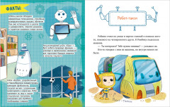 Энциклопедия в сказках. Где живут роботы - Фото 13