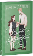 Уроки нежности - Фото 9