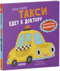 Такси едет к доктору - Фото 10