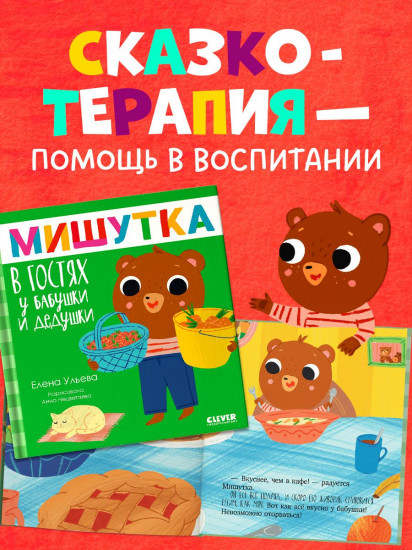 Мишутка в гостях у бабушки и дедушки