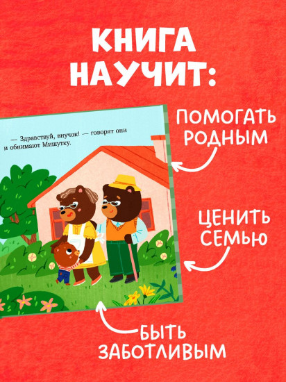 Мишутка в гостях у бабушки и дедушки