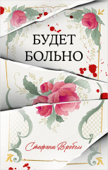 Будет больно - Фото 7