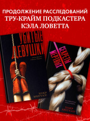 Секреты мертвых - Фото 1