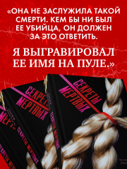 Секреты мертвых - Фото 4