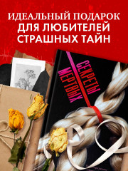 Секреты мертвых - Фото 6