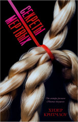 Секреты мертвых - Фото 8