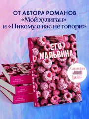 Его Мальвина - Фото 1