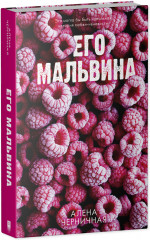 Его Мальвина - Фото 9