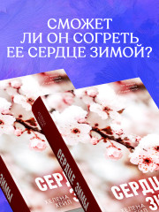 Сердце зимы - Фото 2