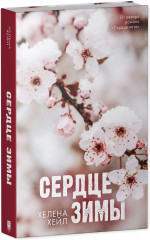 Сердце зимы - Фото 9