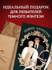 Принц запретов - Фото 5