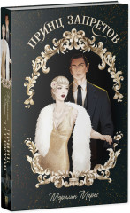 Принц запретов - Фото 8