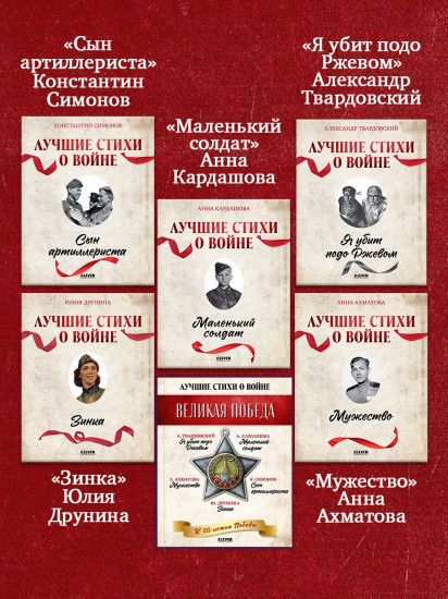Комплект из 5 книг: Великая Победа. Лучшие стихи о войне