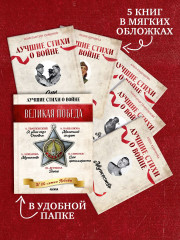 Комплект из 5 книг: Великая Победа. Лучшие стихи о войне - Фото 2