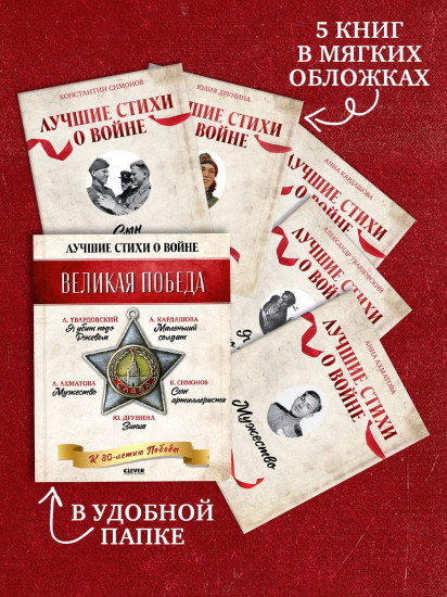 Комплект из 5 книг: Великая Победа. Лучшие стихи о войне