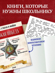 Комплект из 5 книг: Великая Победа. Лучшие стихи о войне - Фото 5