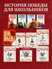 Комплект из 5 книг: Великая Победа. Лучшие стихи о войне - Фото 6