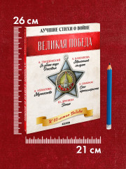 Комплект из 5 книг: Великая Победа. Лучшие стихи о войне - Фото 7