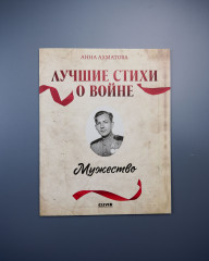 Комплект из 5 книг: Великая Победа. Лучшие стихи о войне - Фото 10